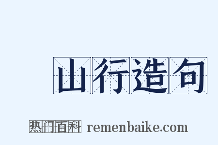 厓山行造句是什么意思的图片